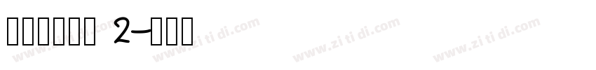 搬迁房协议书 2字体转换